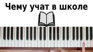 УЧАТ В ШКОЛЕ НА ПИАНИНО обучение Как играть на фортепиано УРОК для начинающих детская песня легко
