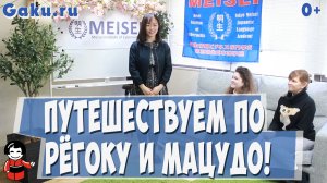 Путешествуем по Рёгоку и Мацудо! Урок от школы MEISEI!