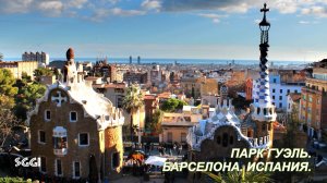 Испания.Барселона.Парк Гуэль.