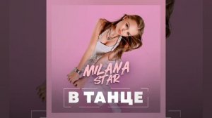 Milana Star "В танце"