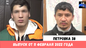 Петровка 38 выпуск от 11 февраля 2022 года
