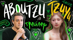 Честная реакция на Tzuyu (Twice) — AbouTZU (трейлер)