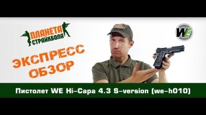 Обзор пистолета WE Hi-Capa 4.3 S-version (we-h010)