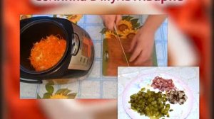 Рецепт - солянка в мультиварке