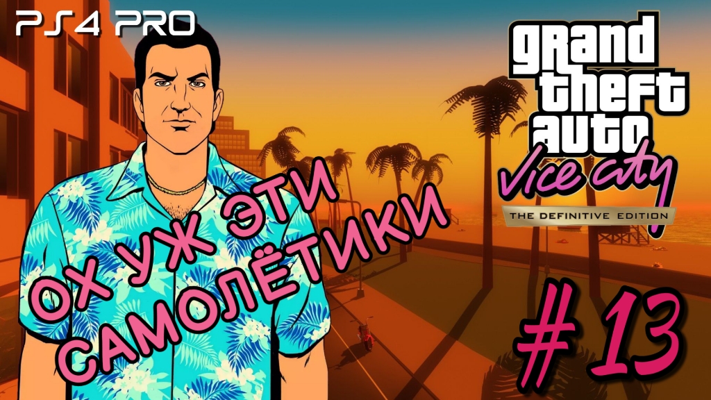 GTA: Vice City Definitive Edition/Ох уж эти самолëтики #13 Без комментариев/PS4 PRO