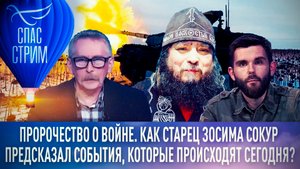 ПРОРОЧЕСТВО О ВОЙНЕ. КАК СТАРЕЦ ЗОСИМА СОКУР ПРЕДСКАЗАЛ СОБЫТИЯ, КОТОРЫЕ ПРОИСХОДЯТ СЕГОДНЯ?
