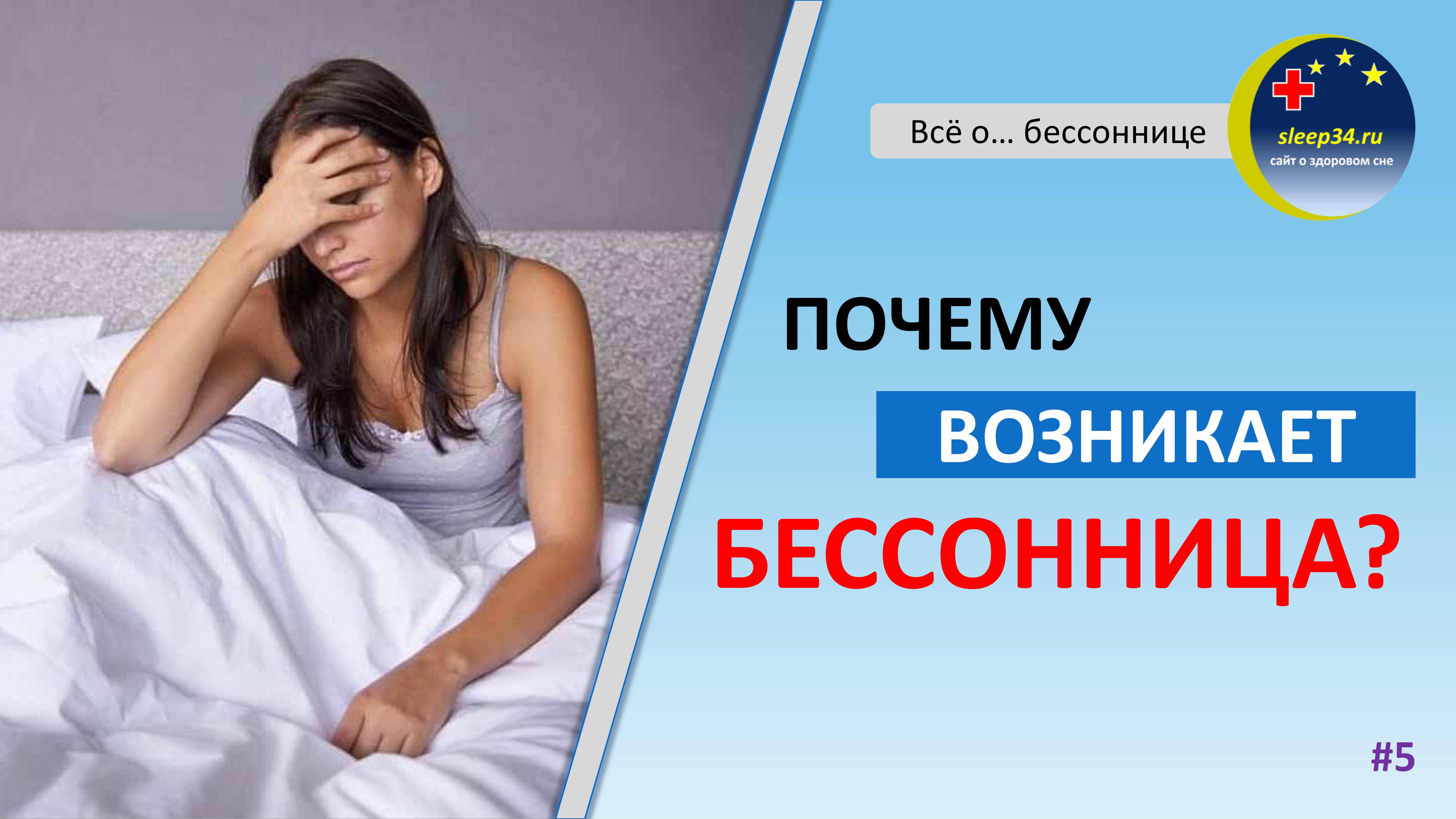 #5: Почему возникает бессонница? | Инсомния