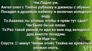 VMin|ВиМины|Фанфик|Воображение|Мой знакомый демон (ангел)|4 Часть