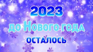 ОТСЧЁТ ДО НОВОГО ГОДА 2023!| ДОНАТ В ОПИСАНИИ 