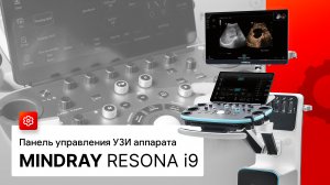 Панель управления УЗИ аппарата Mindray Resona I9