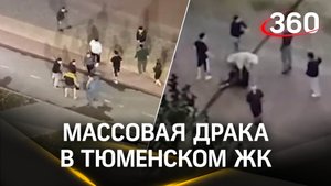 Стенка на стенку, «раён на раён»: массовая драка в тюменском ЖК