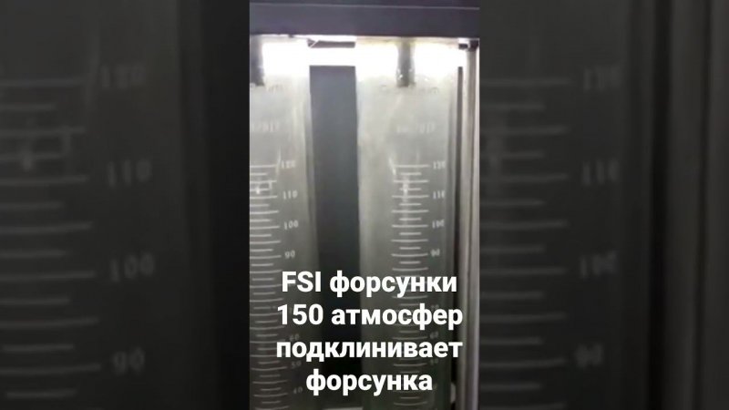 FSI форсунки. На 150 атмосфер видно подклинивание форсунки