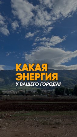 Какая ЭНЕРГИЯ у вашего города?