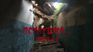 Заброшенная психбольница/ГОЛОСА ПРИЗРАКОВ...|Abandoned mental hospital/VOICES OF GHOSTS...