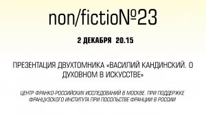 Презентация двухтомника «Василий Кандинский. О духовном в искусстве»