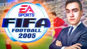 FIFA Football 2005 НА МАКСИМАЛЬНОЙ СЛОЖНОСТИ| СуперГен