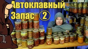 Стратегический запас тушенки и консервов в Автоклаве. Часть 2. Сезон 2020-2021/autoclave canning