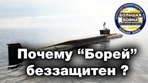 Лучшая подводная лодка с баллистическими ракетами (Проект 955 БОРЕЙ) беззащитна против противника!