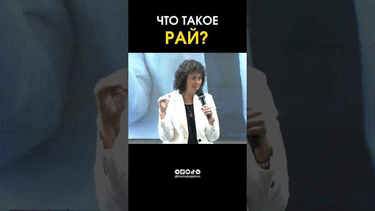 Что такое Рай? #маринатаргакова #рай #смерть  #законбожий #счастье #любовь #бог #карма #отдых