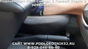 Подлокотник Рено Сценик 2 Renault Scenic 2 УСТАНОВКА