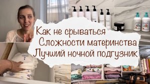 КАК НЕ СРЫВАТЬСЯ НА РЕБЕНКА ? СЛОЖНОСТИ МАТЕРИНСТВА ?  ЛУЧШИЕ НОЧНЫЕ ПОДГУЗНИКИ ? ВЛОГ