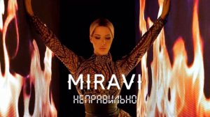 MIRAVI - Неправильно (minus, instrumental)