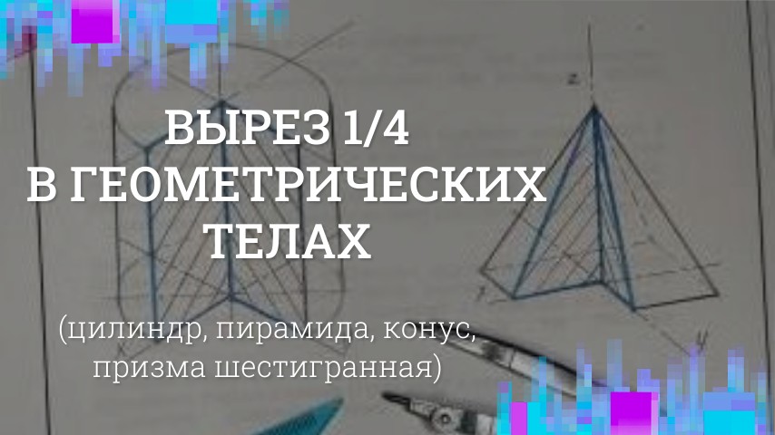 Вырез 1/4 в геометрических телах