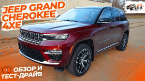 Обзор и тест-драйв 2023 Jeep Grand Cherokee 4xe Summit Reserve: роскошный гибридный внедорожник