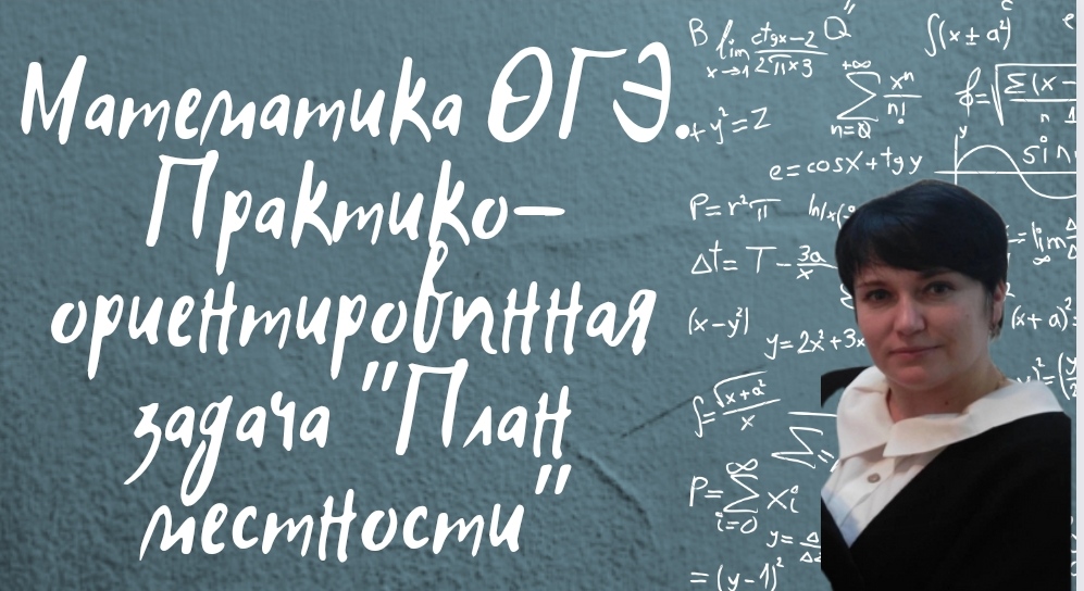 Математика ОГЭ. Практико-ориентированная задача "План местности". Задание из открытого банка заданий