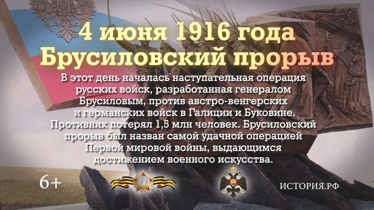 4 иня. 4 Июня 1916 Брусиловский прорыв. 4 Июня памятная Дата Брусиловский прорыв. 4 Июня памятная Дата военной истории России. Даты военной истории России 4 июня Брусиловский прорыв.