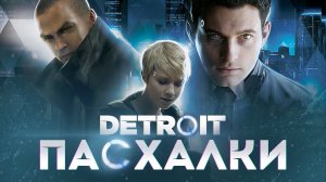 DETROIT: BECOME HUMAN - СЕКРЕТЫ И ПАСХАЛКИ