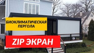 Биоклиматическая пергола и Вертикальная Маркиза Zip экран