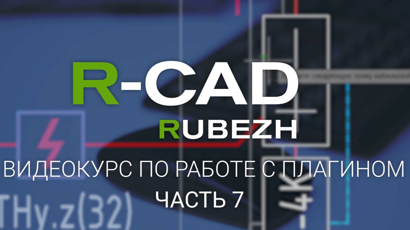 R-CAD ч.7: спецификация, кабельный журнал, структурные схемы и прочие виды выходной документации