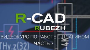 R-CAD ч.7: спецификация, кабельный журнал, структурные схемы и прочие виды выходной документации