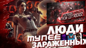 Все грехи игры Left 4 Dead 2   ИгроГрехи ?