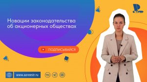 Новации законодательства об акционерных обществах