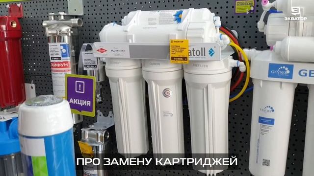 Замена картриджей в фильтрах. Рекомендация от Экватора