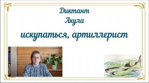 Диктант "Акула" за 1 четверть 4 класса с проверкой