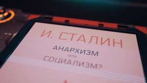 Настоящий Сталин. Думай Сам /Думай Сейчас.