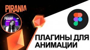 Плагины для анимации в Figma