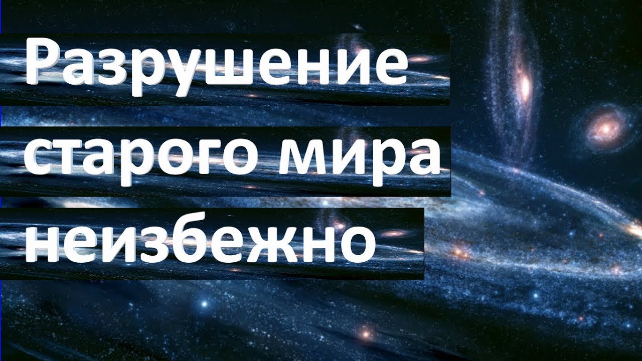 Последнее предупреждение Вселенной: разрушение старого мира неизбежно. Накануне глобального Сдвига.