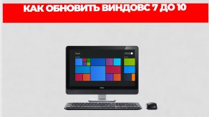 КАК ОБНОВИТЬ ВИНДОВС 7 ДО 10
