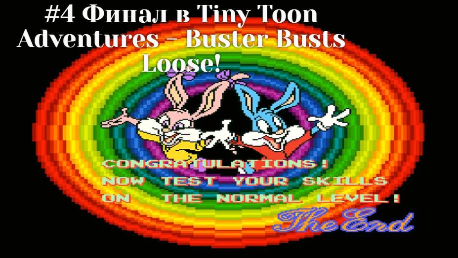 #4 Финал в Tiny Toon Adventures - Buster Busts Loose!