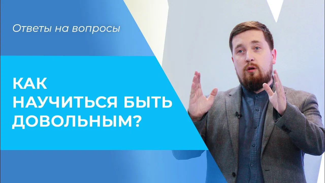 КАК БЫТЬ довольным тем, что имеешь_ РАБСТВО благополучия. Мотивация и советы.