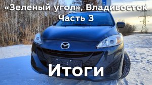 «Зеленый угол» Владивосток, часть 3. Итоги