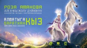 Алматыга бараткан кыз -  Роза Аманова