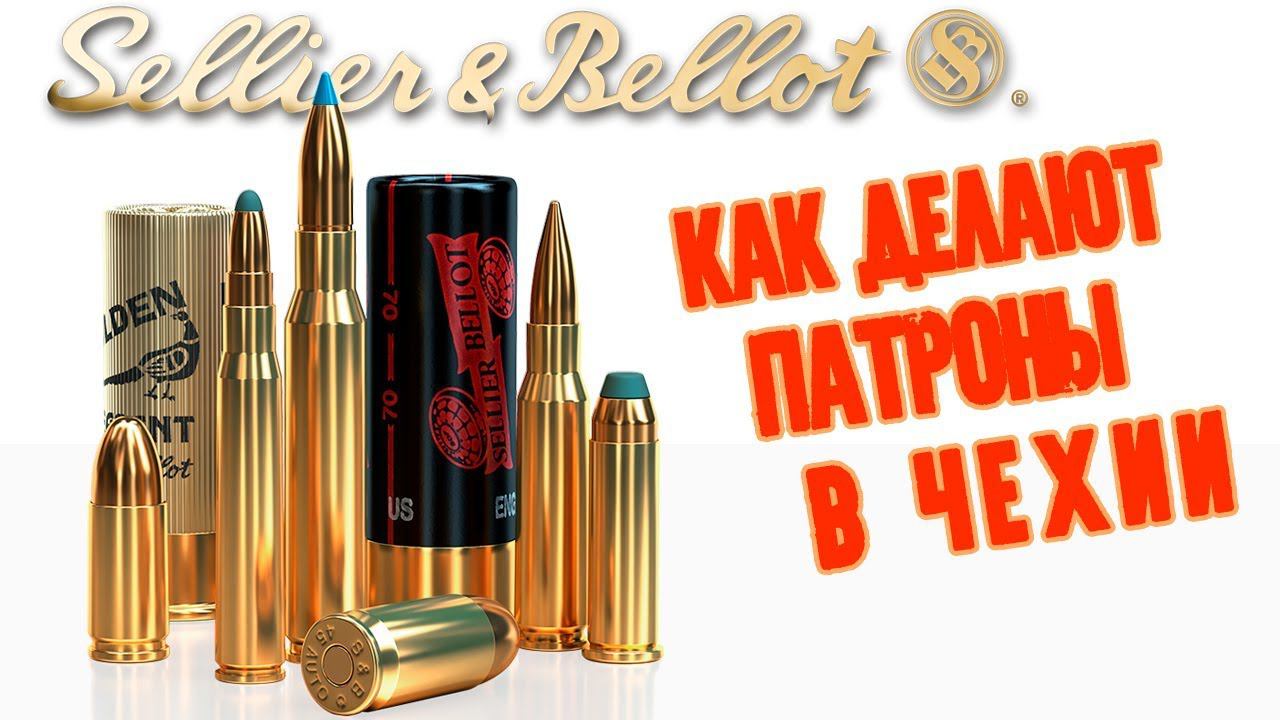 Как делают патроны в Чехии смотреть онлайн