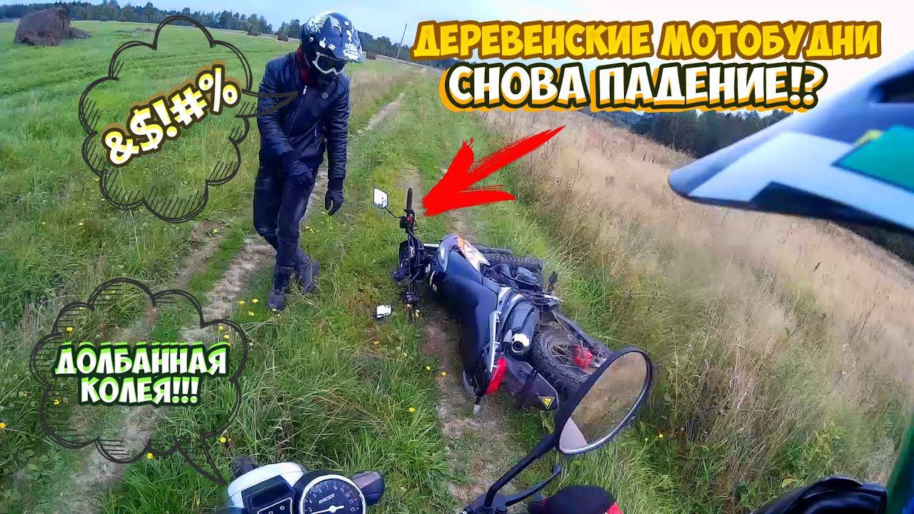 ОПЯТЬ ПАДЕНИЕ!? |ДЕРЕВЕНСКИЕ МОТОБУДНИ|