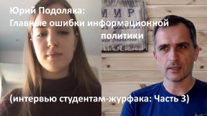 Юрий Подоляка: Главные ошибки информационной политики (интервью студентам-журфака: Часть 3)