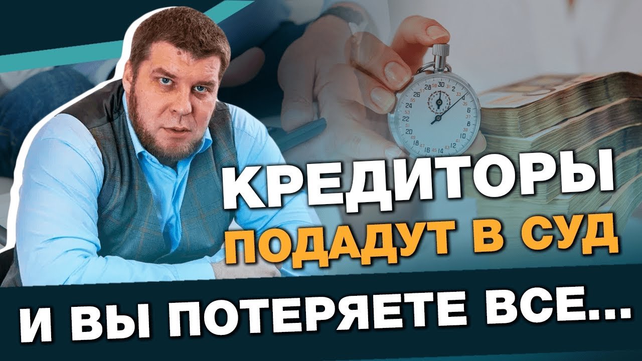 ПОЧЕМУ НЕЛЬЗЯ ТЯНУТЬ С БАНКРОТСТВОМ?/КАК ПРОЙТИ ПРОЦЕДУРУ С МИНИМУМОМ ПОТЕРЬ?